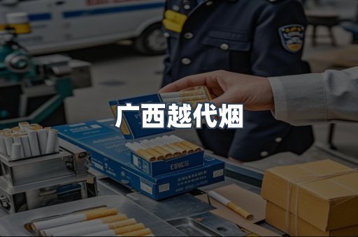 广西越代烟